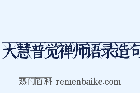 大慧普觉禅师语录造句是什么意思的图片